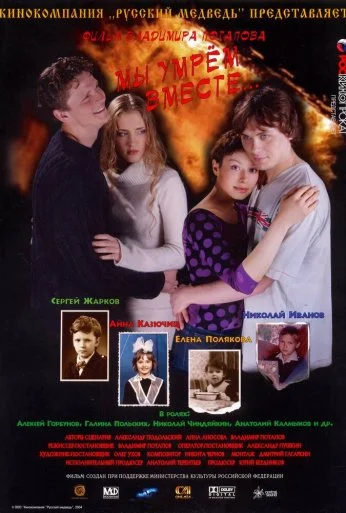Мы умрем вместе (2004) онлайн бесплатно